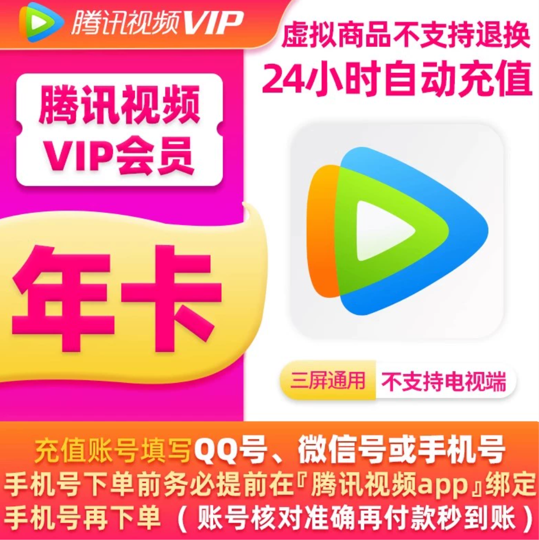 【直冲】腾讯视频会员一年372天直冲腾讯视频vip年卡腾讯会员包年